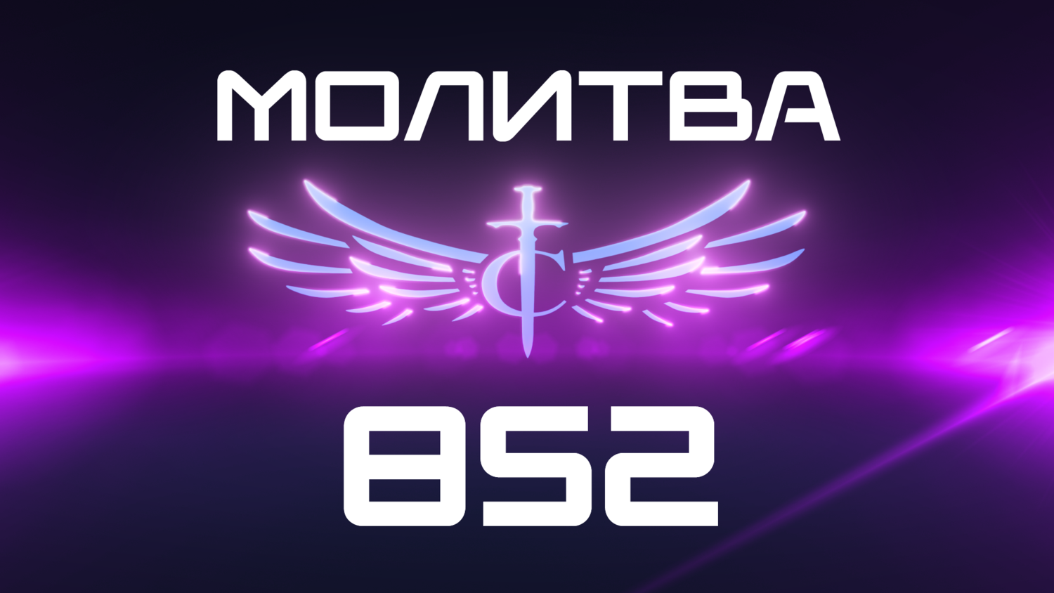 Transformation Center Молитва 852