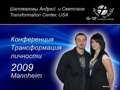 Конференция "Трансформация Личности" Германия А. Шаповалов 2009