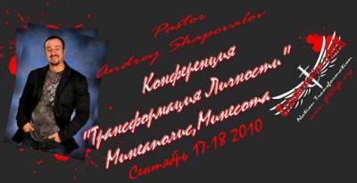 Конференция "Трансформация Личности" Миннеаполис Миннесота А. Шаповалов 2010