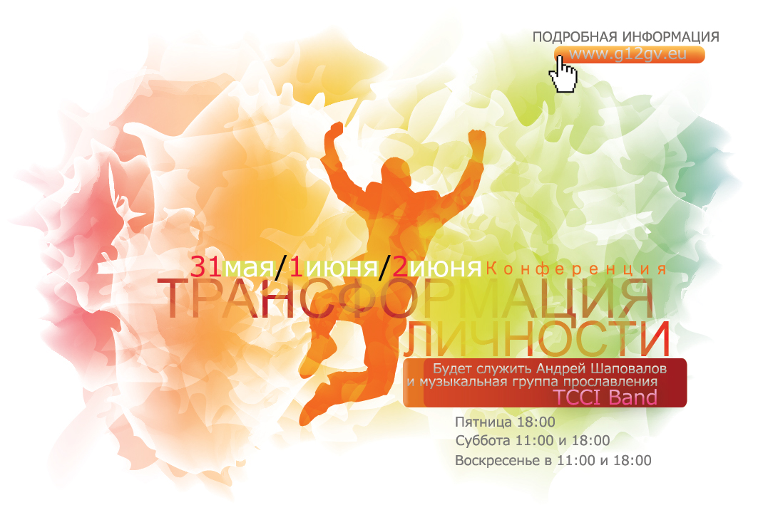 Конференция "Трансформация Личности" с Участием  А. Шаповалова и муз. команды TC Band Май 31-Июнь 2 2013