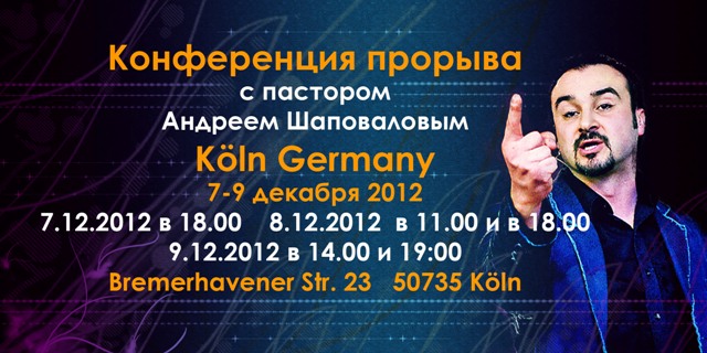 Конференция "Прорыва" Кельн Германия Андрей Шаповалов Декабрь 7-9 2012