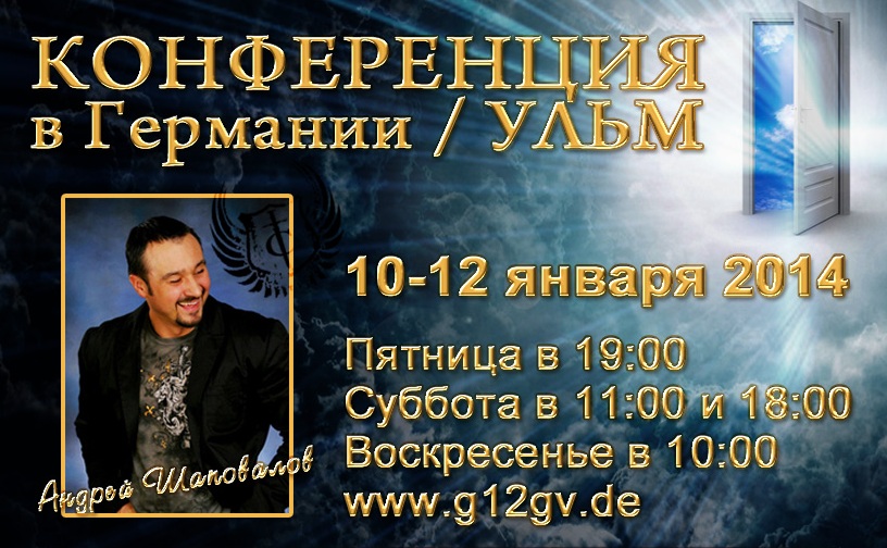 Конференция с участием пастора Андрея Шаповалова (Ульм Германия 10-12 января 2014)