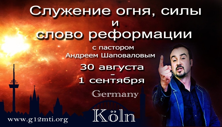 Конференция "Огня, Силы и Реформации" Кёльн Германия, с пастором Андреем Шаповаловым (Август 30 - 1 Сентября 2013)
