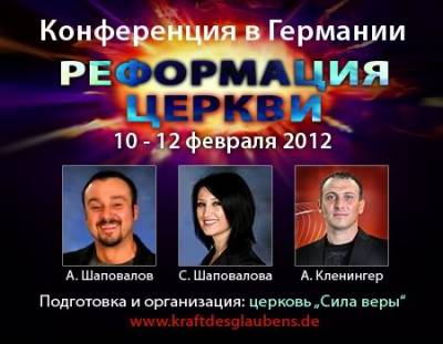 Конференция "Реформация Церкви" Раштат Германия А. Шаповалов С. Шаповалова А. Кленингер 2012