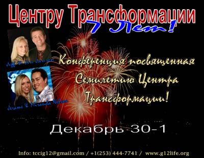 Конференция "Посвященная семилетию Центра" Джероми Нельсон и Джеф Дженсен 2012