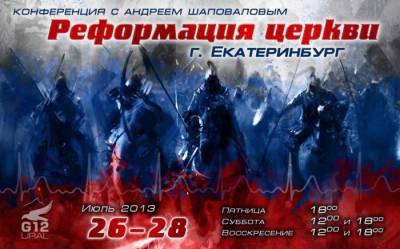 Конференция Реформация Церкви с участием Пастора Андрея Шаповалова г.Екатеринбург Россия, (Июль 26- 28 2013)
