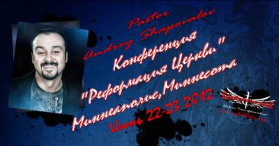 Конференция "Реформация Церкви" Миннеаполис Миннесота (Июнь 22 2012)