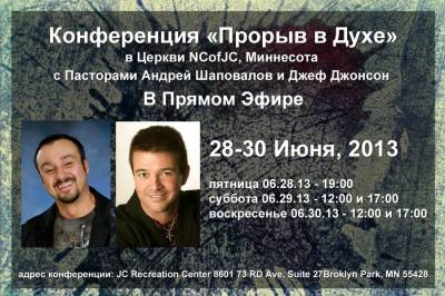 Конференция "Прорыв в Духе" С участием Д. Джэнсена и А. Шаповалова Миннеаполис Миннесота (28-30 Июня)