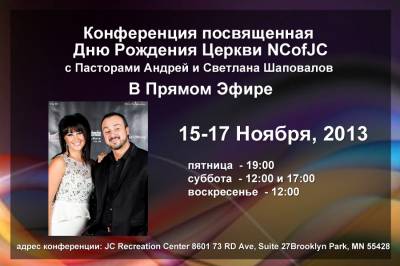Конференция в Миннеаполисе Штат Миннесота С участием Андрея Шаповалова (Ноябрь 15-17 2013)