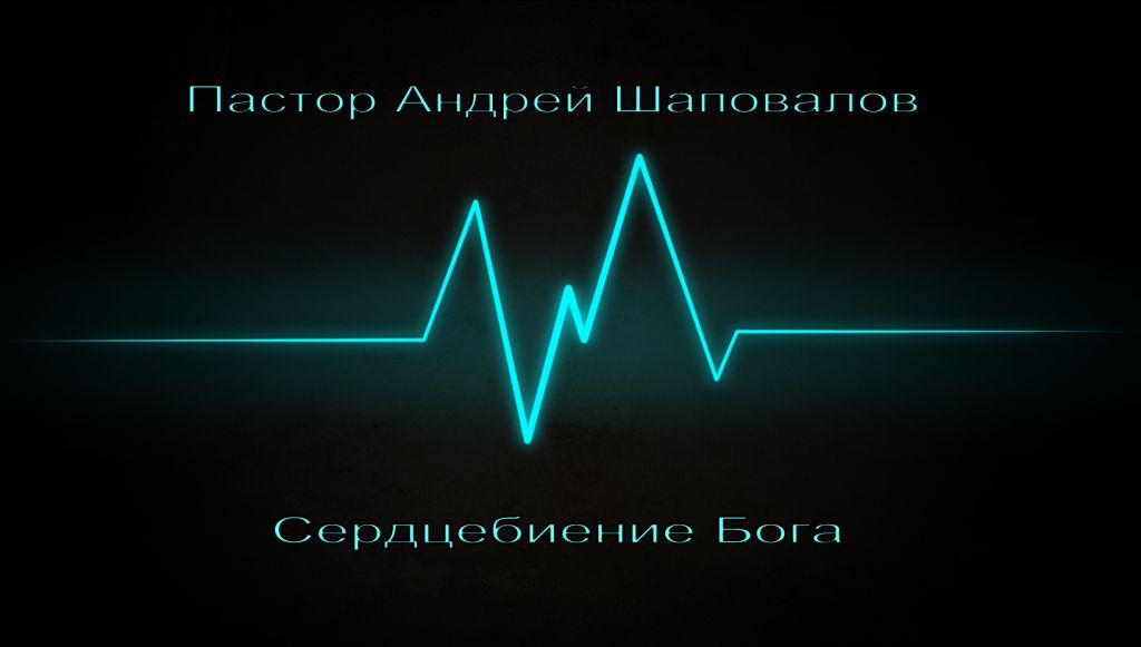Пастор Андрей Шаповалов "Сердцебиение Бога" (ОТКРЫТОЕ ВИДЕНИЕ)