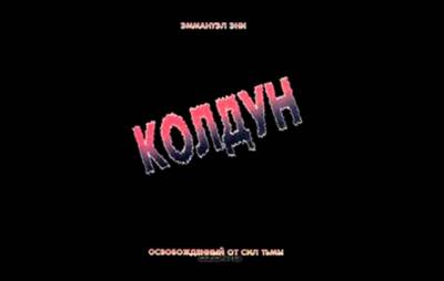 Аудио Книга"КОЛДУН" (Освобожденный от сил тьмы) Автор Эммануэл Эни (Читает Андрей Шаповалов)