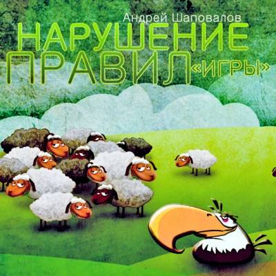 Пастор Андрей Шаповалов Тема: "Нарушение правил игры" (Апрель 14, 2013)