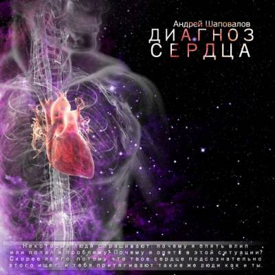 Пастор Андрей Шаповалов Новая Тема: "Диагноз Сердца" (Май 12 2013)