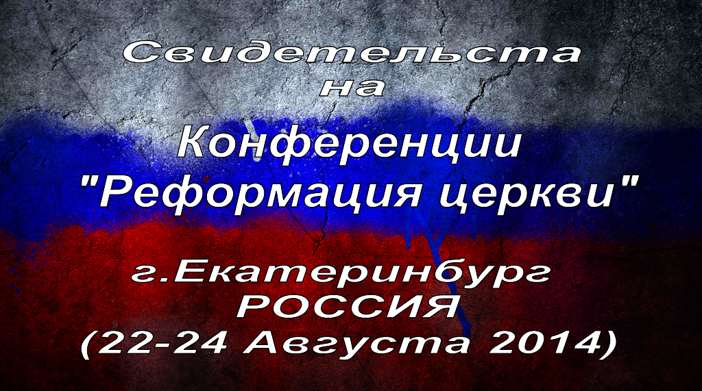 Свидетельства на Конференции "Реформация церкви" Екатеринбург Россия 2014