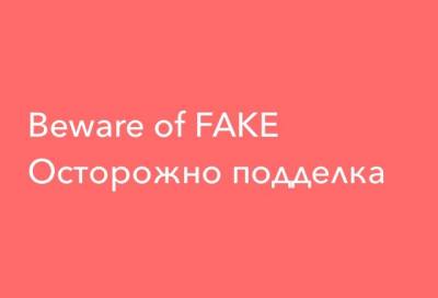 Осторожно ПОДДЕЛКА!