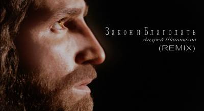 Пастор Андрей Шаповалов (REMIX) "Понимание Закона и Благодати" (Ремикс сделал Виктор Марков)