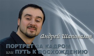 Интервью пастора Андрея Шаповалова "Портрет за кадром"